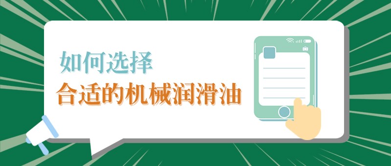 【welcome购彩小课堂】怎样选择合适的机械润滑油，提高工作效率？