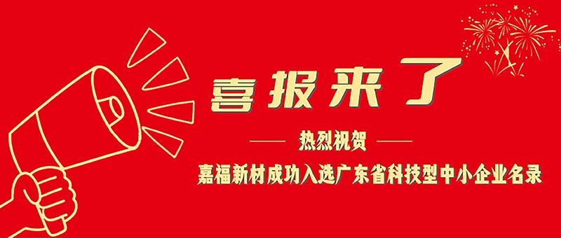 喜报！welcome购彩新材成功入选广东省科技型中小企业名单
